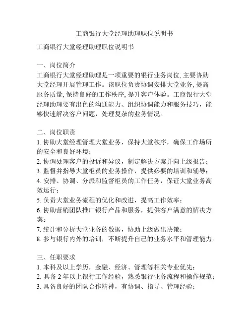 工商银行大堂经理助理职位说明书