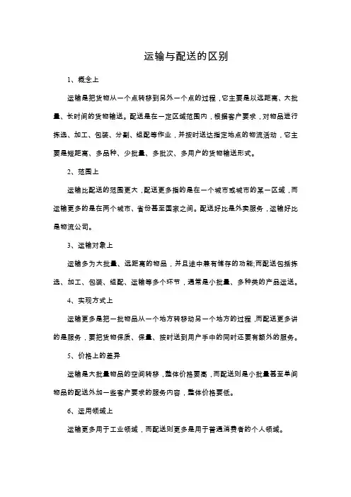 运输与配送的区别