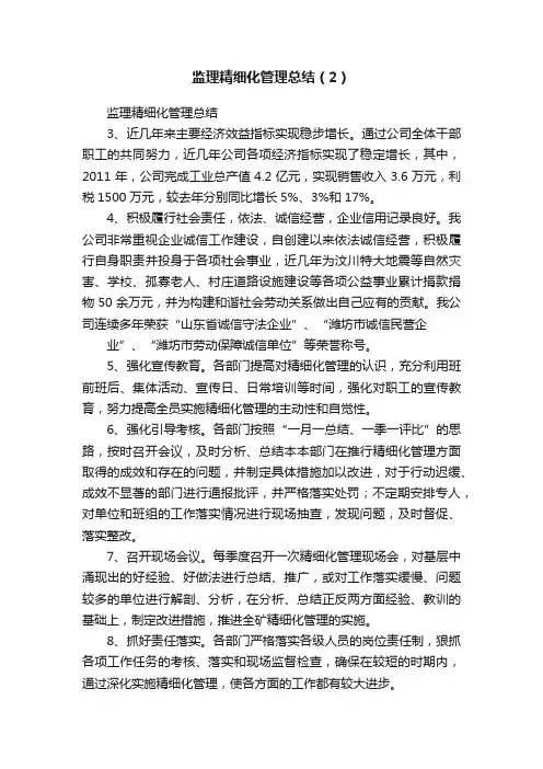 监理精细化管理总结（2）