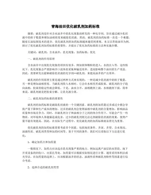 青海油田优化破乳剂加药标准