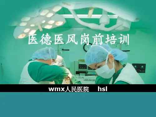 医德医风岗前培训课件.ppt