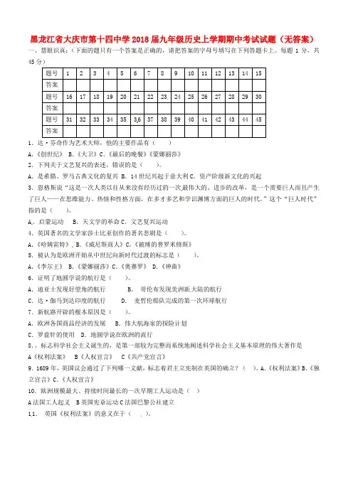 最新-黑龙江省大庆市2018届九年级历史上学期期中考试