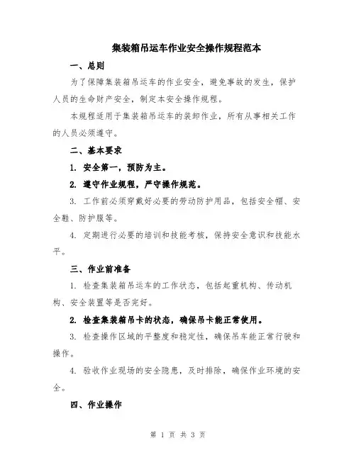 集装箱吊运车作业安全操作规程范本