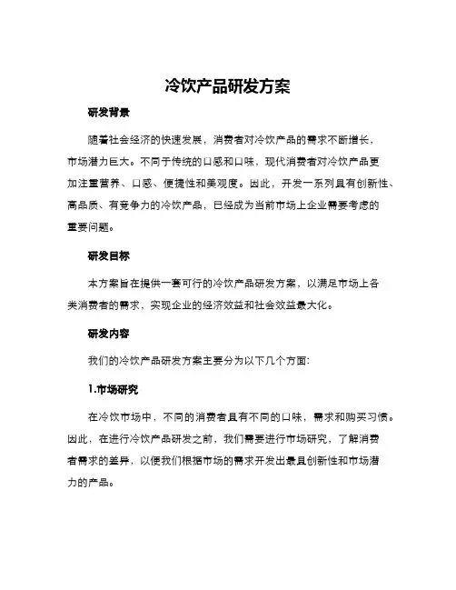 冷饮产品研发方案