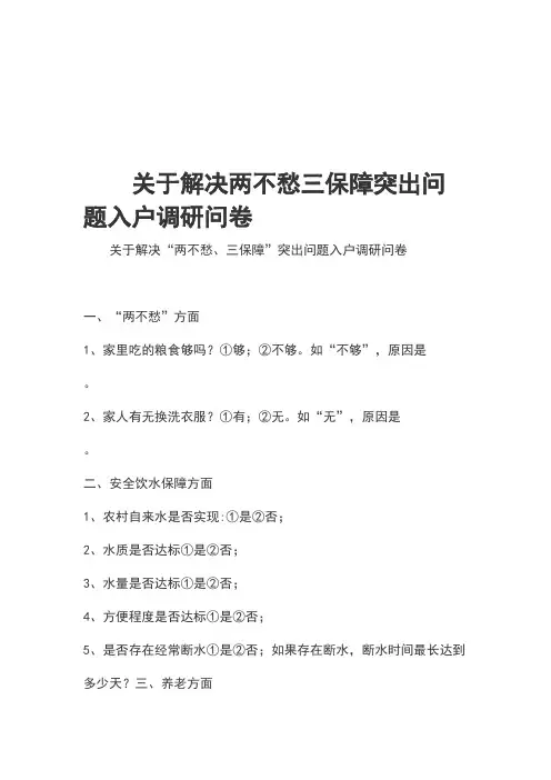 关于解决两不愁三保障突出问题入户调研问卷