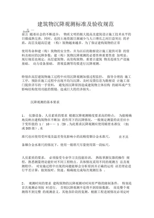 建筑物沉降观测标准及验收规范