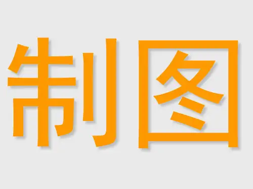 制图的基本知识