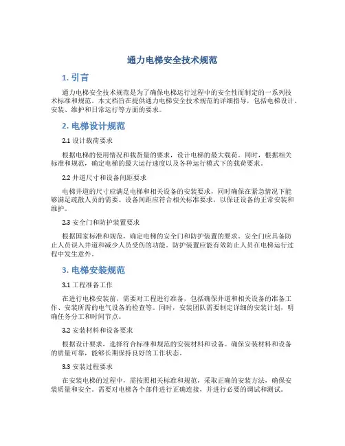 通力电梯安全技术规范