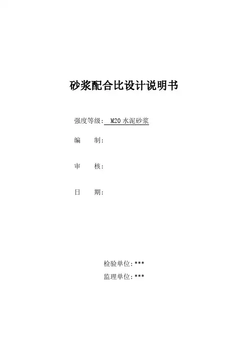 M20水泥砂浆配合设计说明书