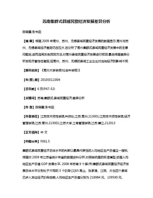 苏南集群式县域民营经济发展差异分析
