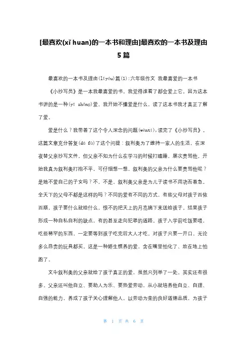 [最喜欢的一本书和理由]最喜欢的一本书及理由5篇