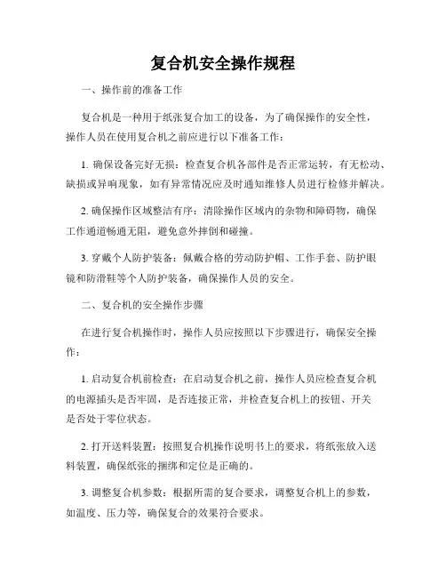 复合机安全操作规程