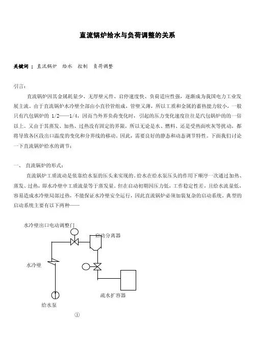 直流锅炉给水与负荷调整的关系