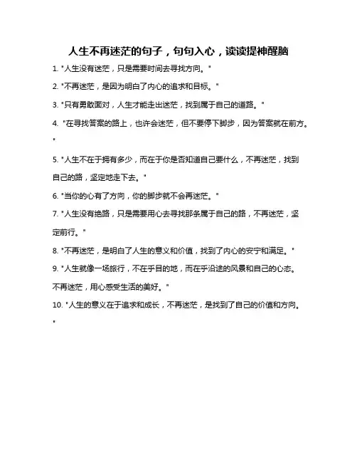 人生不再迷茫的句子,句句入心,读读提神醒脑