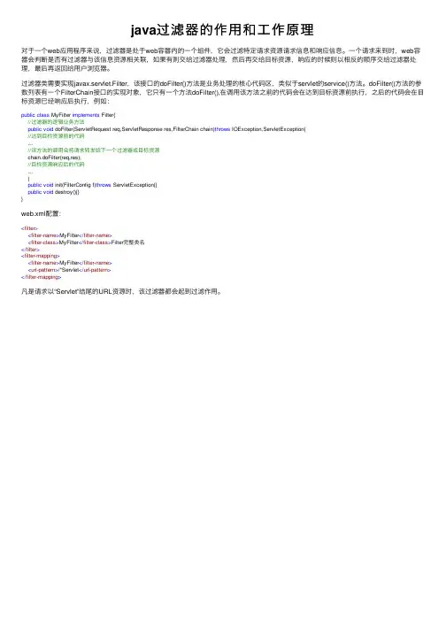 java过滤器的作用和工作原理