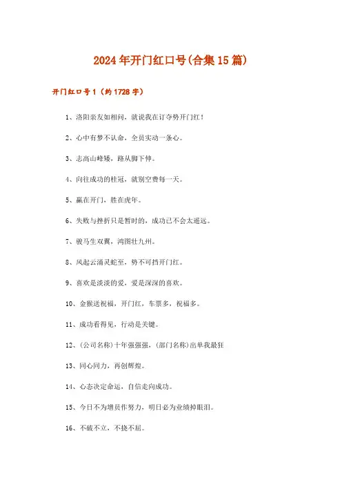 2024年开门红口号(合集15篇)_3