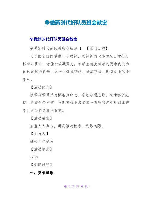 争做新时代好队员班会教案 