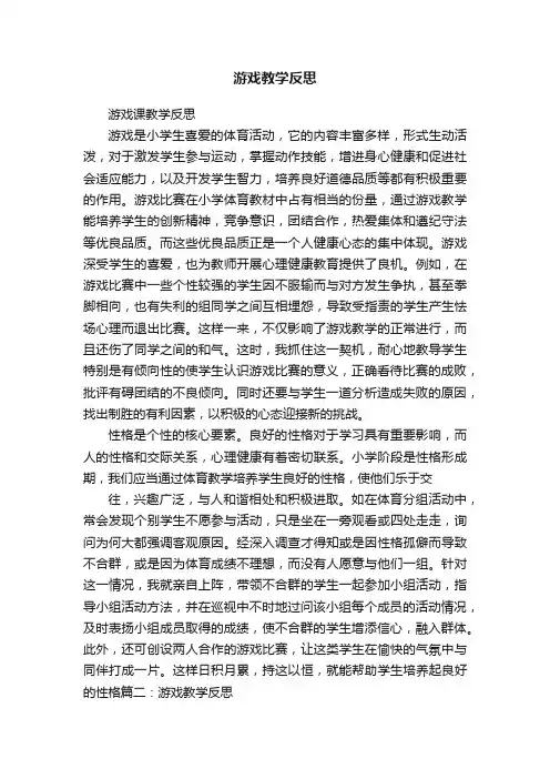 游戏教学反思