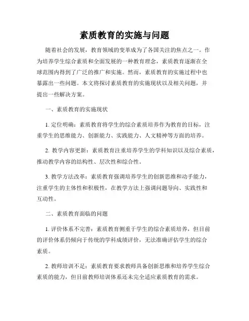 素质教育的实施与问题