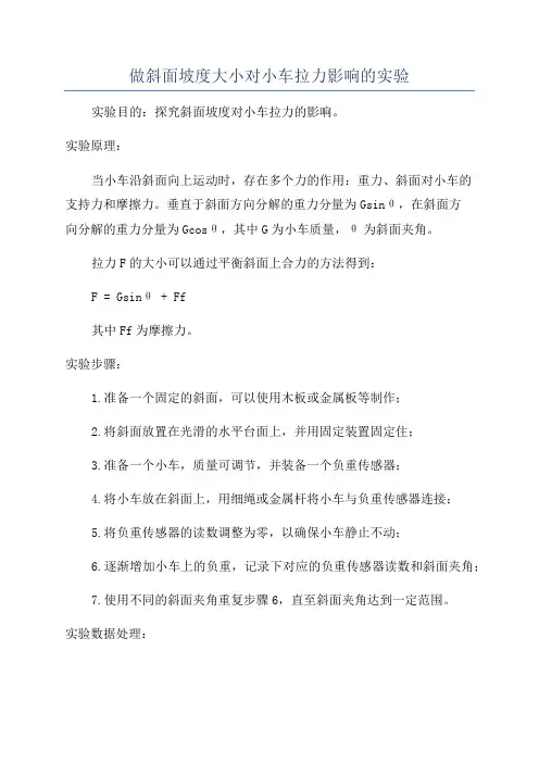 做斜面坡度大小对小车拉力影响的实验