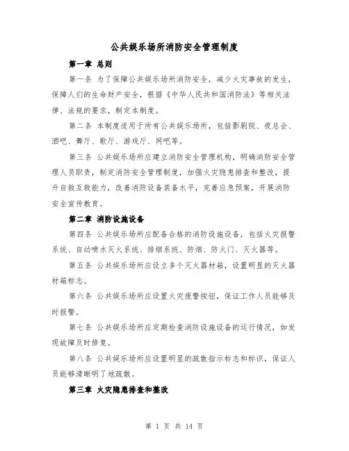 公共娱乐场所消防安全管理制度(四篇)