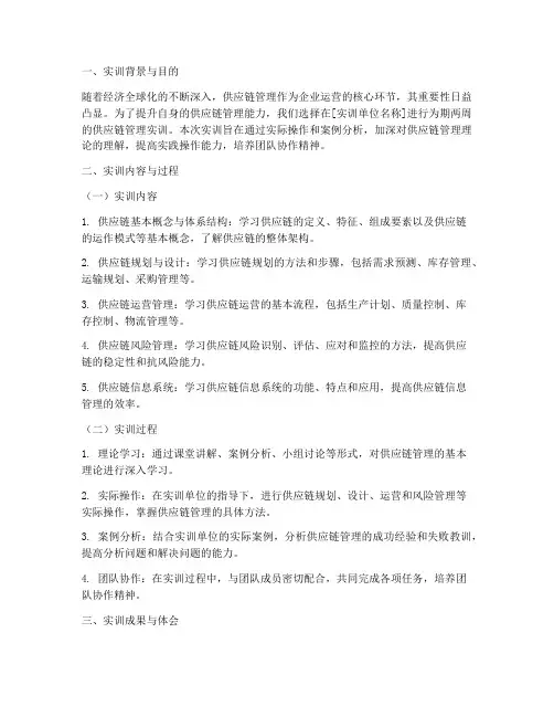 供应链个管理实训报告