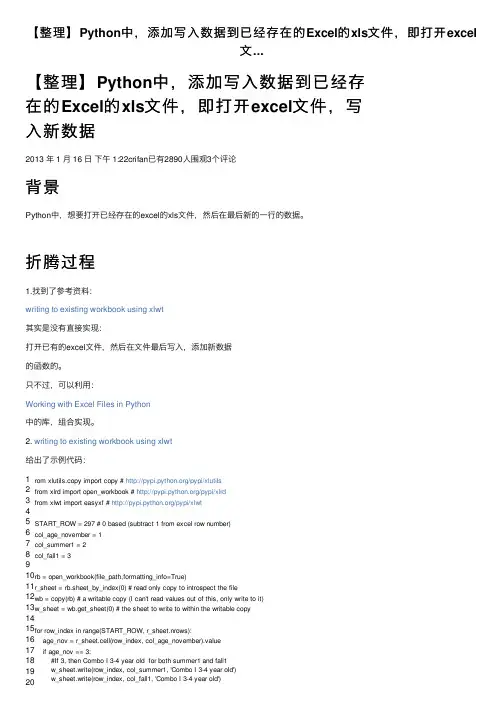 【整理】Python中，添加写入数据到已经存在的Excel的xls文件，即打开excel文...