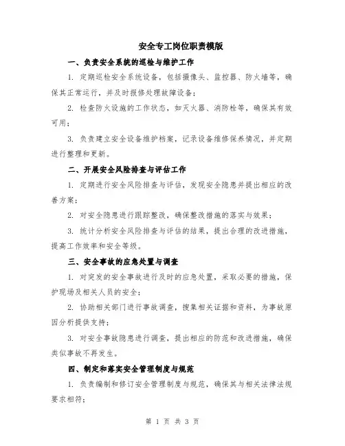 安全专工岗位职责模版
