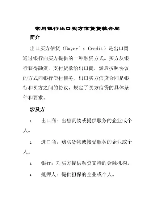 常用银行出口买方信贷贷款合同