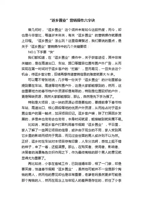 “返乡置业”营销操作六字诀