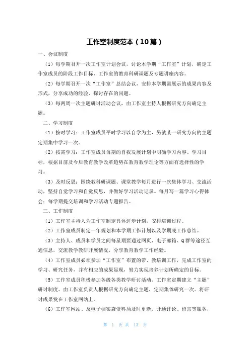 工作室制度范本(10篇)
