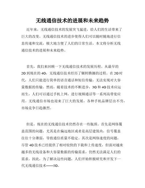 无线通信技术的进展和未来趋势