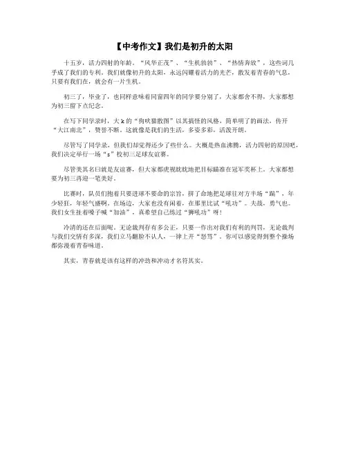 【中考作文】我们是初升的太阳