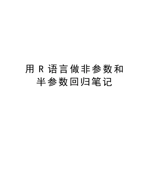 用R语言做非参数和半参数回归笔记学习资料