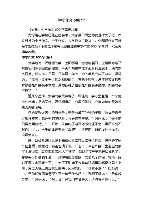 【必备】中学作文600字集锦八篇