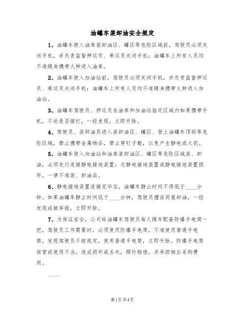 油罐车装卸油安全规定(3篇)