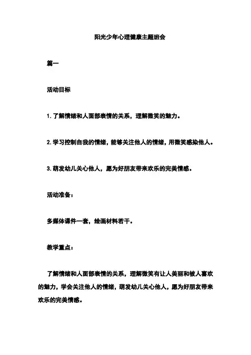 阳光少年心理健康主题班会