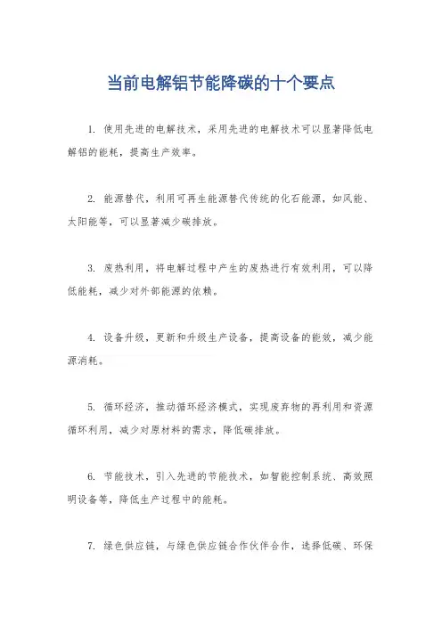 当前电解铝节能降碳的十个要点