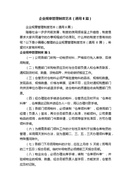 企业规章管理制度范本（通用8篇）