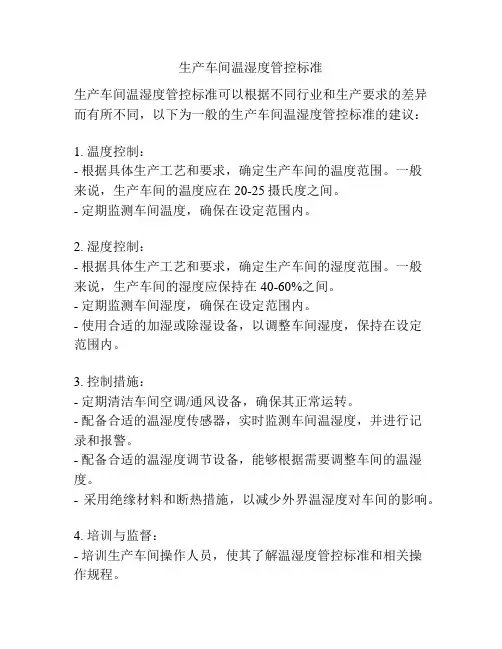 生产车间温湿度管控标准