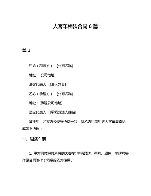 大客车租赁合同6篇