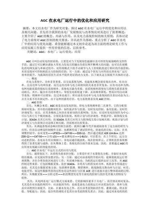 AGC在水电厂运行中的优化和应用研究