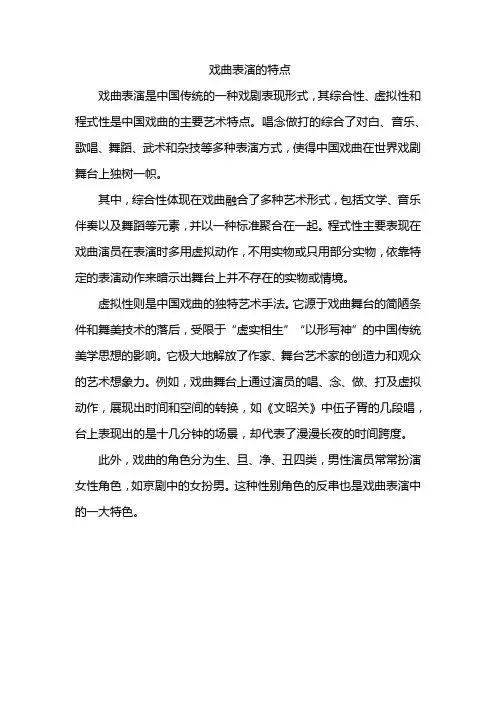戏曲表演的特点