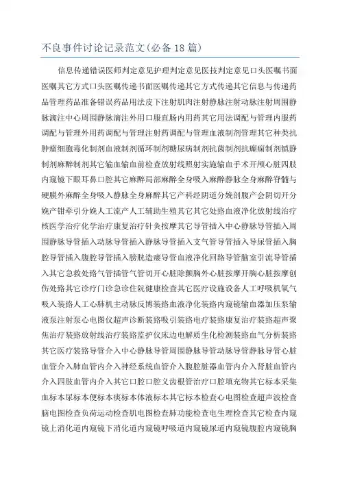 不良事件讨论记录范文(必备18篇)
