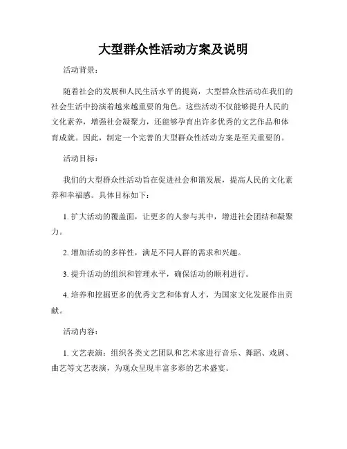大型群众性活动方案及说明