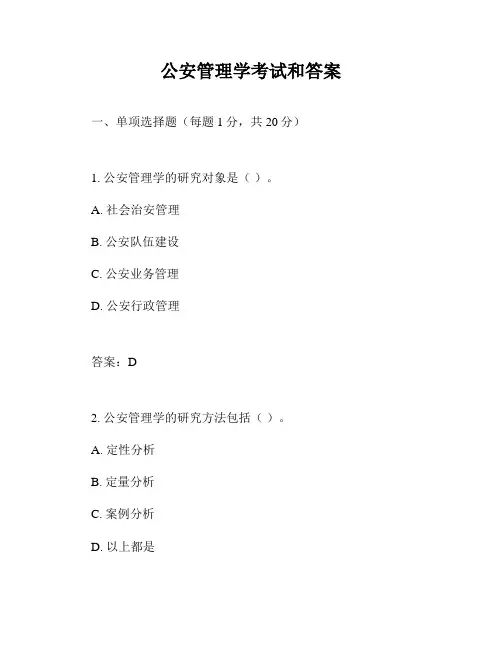 公安管理学考试和答案