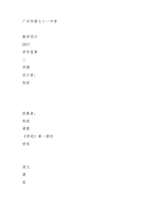 高中语文必修四《17 师说》初波教案教学设计 粤教上课新名师优质课获奖比赛公开面试