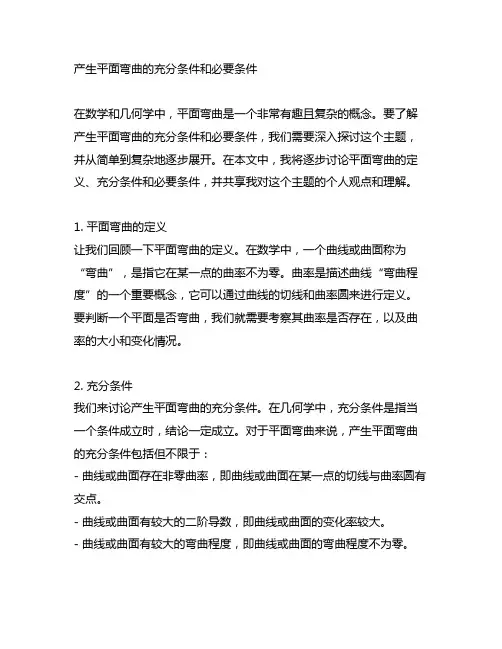 产生平面弯曲的充分条件和必要条件