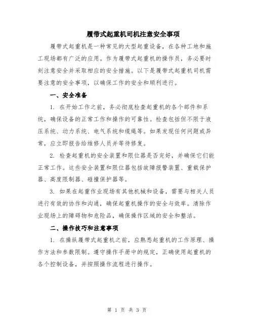 履带式起重机司机注意安全事项