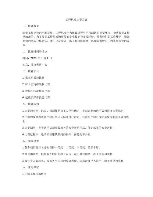 工程机械比赛方案